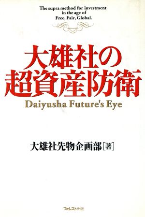 大雄社の超資産防衛