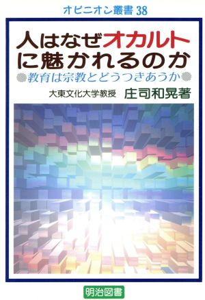 人はなぜオカルトに魅かれるのか 教育は宗教とどうつきあうか オピニオン叢書38