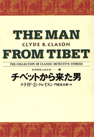 チベットから来た男世界探偵小説全集22