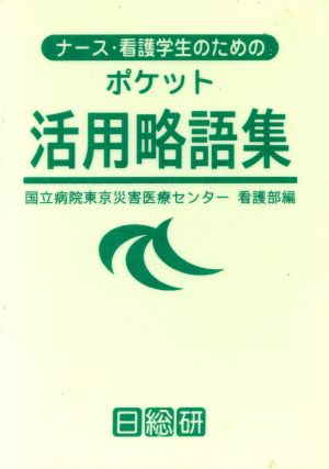 ナース・看護学生のための ポケット活用略語集