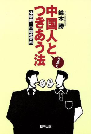 中国人とうまくつきあう法 体験的・中国社交術