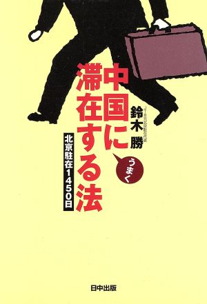 中国にうまく滞在する法 北京駐在1450日