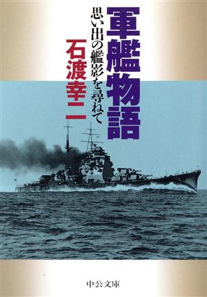 軍艦物語思い出の艦影を尋ねて中公文庫