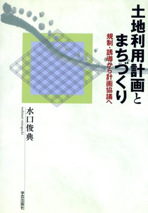 土地利用計画とまちづくり 規制・誘導から計画協議へ 都市計画実践叢書