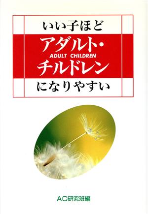 いい子ほどアダルト・チルドレンになりやすい