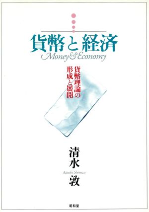 貨幣と経済 貨幣理論の形成と展開 武蔵大学研究叢書no.83