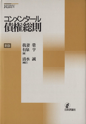 コンメンタール 債権総則 コンメンタール民法4