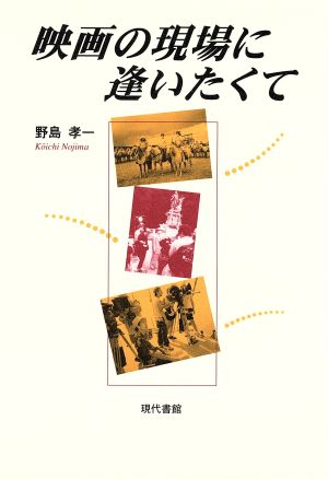 映画の現場に逢いたくて