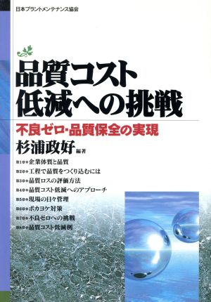 品質コスト低減への挑戦 不良ゼロ・品質保全の実現