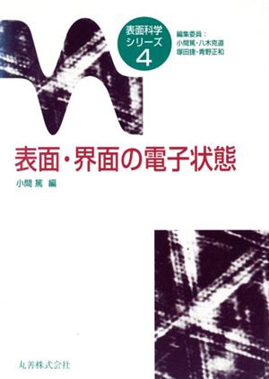 表面・界面の電子状態 表面科学シリーズ4