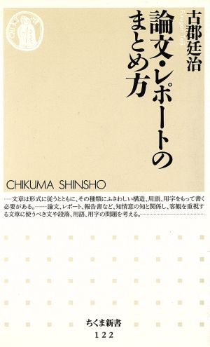 論文・レポートのまとめ方 ちくま新書