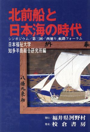 北前船と日本海の時代 シンポジウム 第三回・「西廻り」航路フォーラム