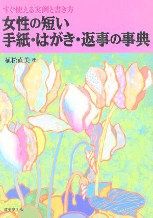 女性の短い手紙・はがき・返事の事典 すぐ使える実例と書き方