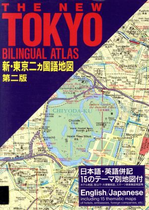 THE NEW TOKYO BILINGUAL ATLAS新・東京二ヵ国語地図