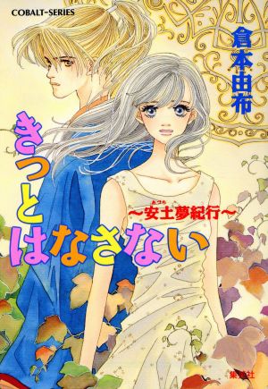 きっとはなさない 安土夢紀行 コバルト文庫