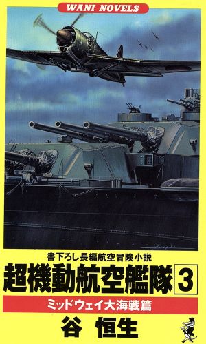 超機動航空艦隊(3)ミッドウェイ大海戦篇ワニ・ノベルスWani novels