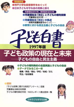 子ども白書(1997年版) 子ども政策の現在と未来 子どもの自由と民主主義