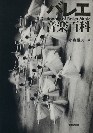 バレエの情景 音楽選書 中古本・書籍 | ブックオフ公式オンラインストア
