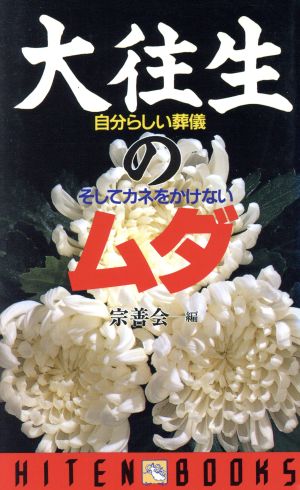 大往生のムダ 自分らしい葬儀、そしてカネをかけない HITEN BOOKS