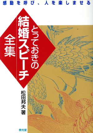 とっておきの結婚スピーチ全集 感動を呼び、人を楽しませる