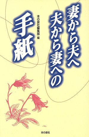 妻から夫へ、夫から妻への手紙