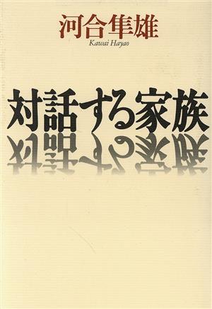 対話する家族