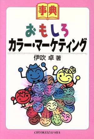 事典 おもしろカラー・マーケティング 事典シリーズ