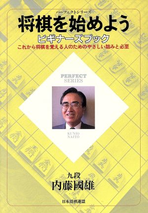 将棋を始めよう ビギナーズブック これから将棋を覚える人のためのやさしい詰みと必至 パーフェクトシリーズ