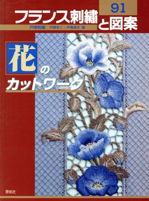 フランス刺繍と図案(91) 花のカットワーク