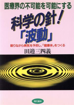 医療界の不可能を可能にする 科学の針！「波動」 眠りながら病気を予防し、「健康体」をつくる