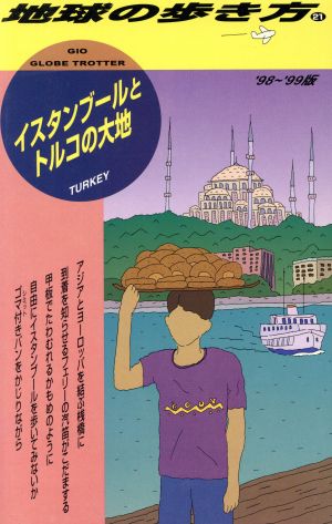 イスタンブールとトルコの大地('98～'99版) 地球の歩き方21