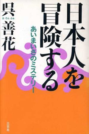 日本人を冒険する あいまいさのミステリー