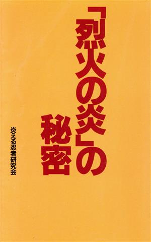 「烈火の炎」の秘密 コミック研究本