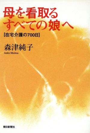 母を看取るすべての娘へ 在宅介護の700日