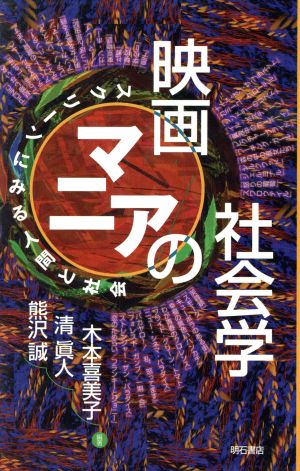 映画マニアの社会学 スクリーンにみる人間と社会