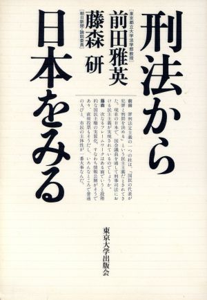 刑法から日本をみる