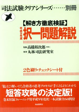 択一問題解説(平成9年度) 解き方徹底検証