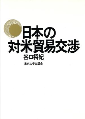 日本の対米貿易交渉