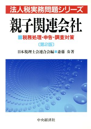 親子関連会社 税務処理・申告・調査対策 法人税実務問題シリーズ