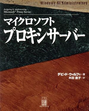 マイクロソフトプロキシサーバーWindows NT Administrators