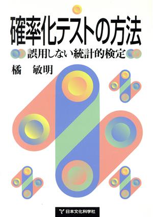 確率化テストの方法 誤用しない統計的検定