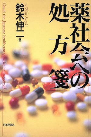 薬社会への処方箋