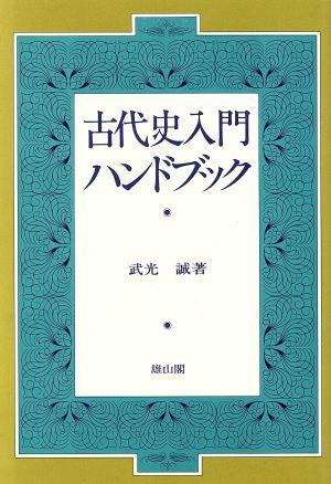 古代史入門ハンドブック