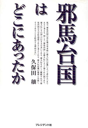 邪馬台国はどこにあったか