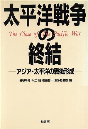 太平洋戦争の終結 アジア・太平洋の戦後形成