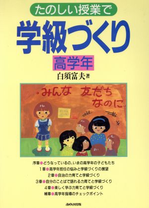 たのしい授業で学級づくり 高学年(高学年)