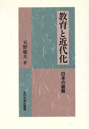 教育と近代化 日本の経験