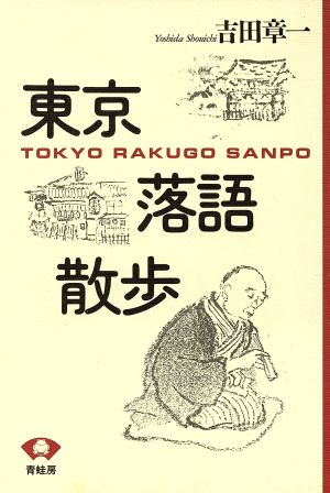 東京落語散歩