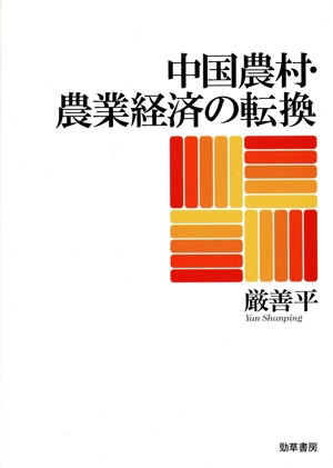 中国農村・農業経済の転換