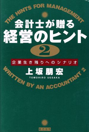 会計士が贈る経営のヒント(2) 企業生き残りへのシナリオ